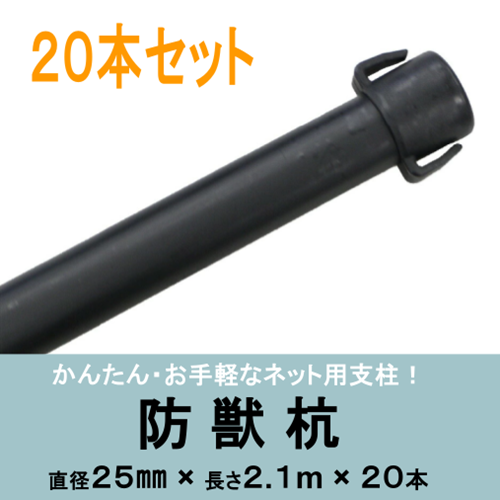 DAIM 防獣杭 かんたんネット支柱 Φ25×2,100mm 20本入り